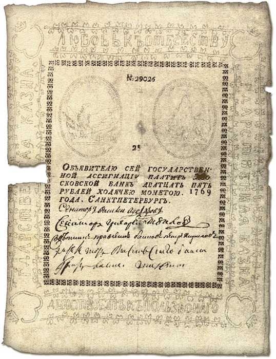Ассигнация 25 рублей 1769 года — первые российские бумажные деньги.