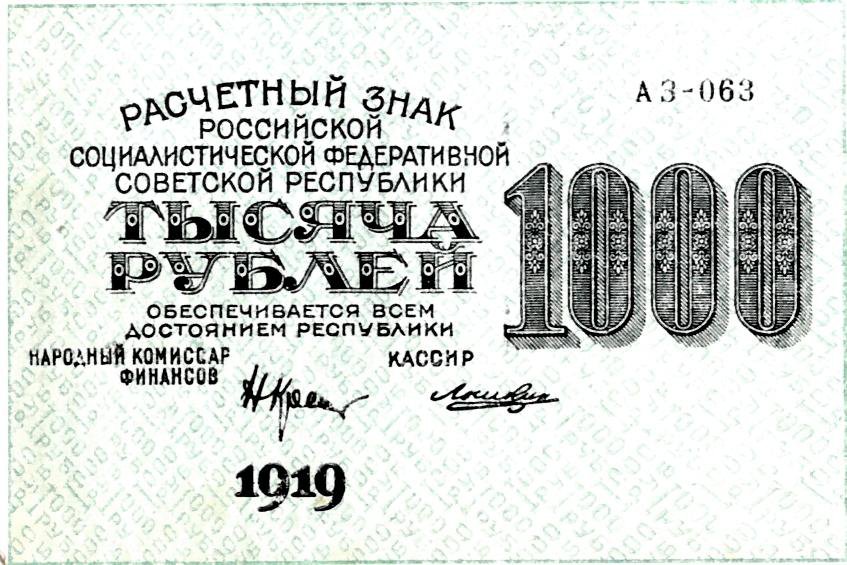 Расчётный знак РСФСР 1000 рублей, 1919 год — лицо денежного хаоса.